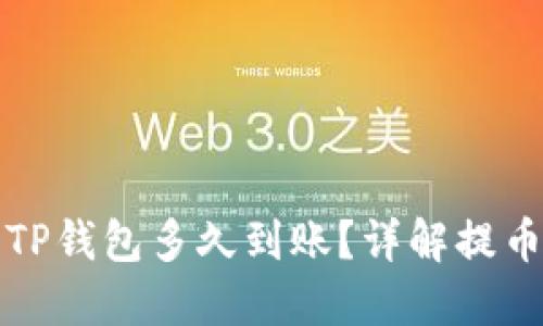 火币提币到TP钱包多久到账？详解提币流程与时间