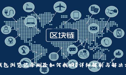 TP钱包浏览记录删除如何找回？详细解析与解决方案