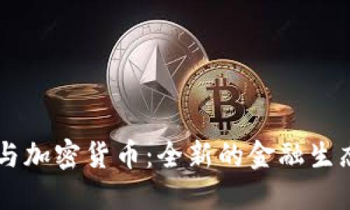 云端法案与加密货币：全新的金融生态系统变革