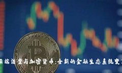 云端法案与加密货币：全新的金融生态系统变革