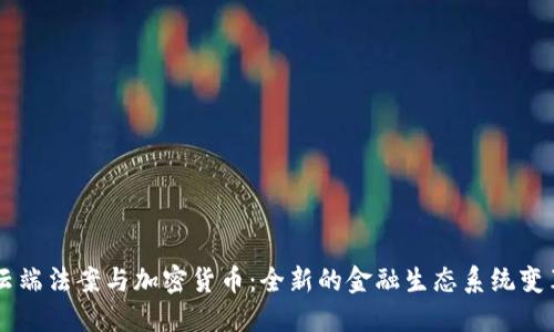 云端法案与加密货币：全新的金融生态系统变革