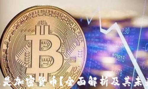 
ziaoti什么是加密货币？全面解析及其未来发展趋势