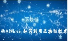 加密货币时代的Airbnb：如何利用区块链技术重塑