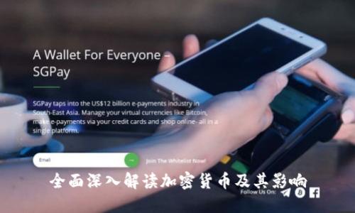 全面深入解读加密货币及其影响