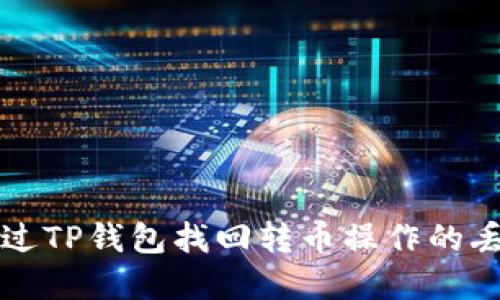 如何通过TP钱包找回转币操作的丢失资产