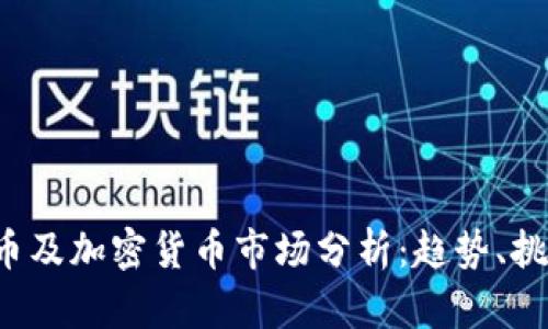 2023年比特币及加密货币市场分析：趋势、挑战与未来展望