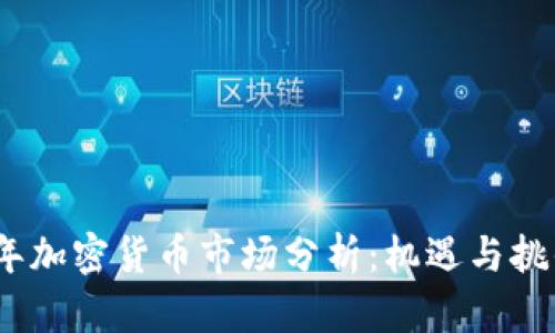 2023年加密货币市场分析：机遇与挑战并存