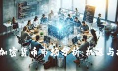 2023年加密货币市场分析：机遇与挑战并存