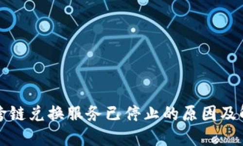 TP钱包跨链兑换服务已停止的原因及解决方案