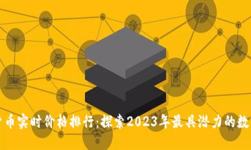 加密货币实时价格排行：探索2023年最具潜力的数字资产