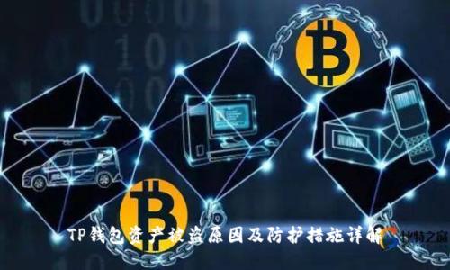 TP钱包资产被盗原因及防护措施详解