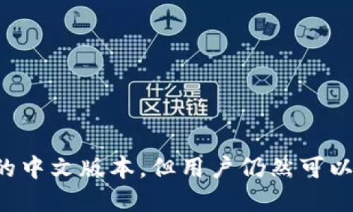 探索TP钱包的中文版本：功能、优势与用户指南

TP钱包, 中文版本, 钱包功能, 用户指南/guanjianci

### 引言

随着数字货币的流行，区块链钱包的使用变得越来越普遍。TP钱包作为一种热门的数字货币钱包，吸引了不少用户。它支持多种区块链资产，并提供安全便捷的管理方案。对于非英语国家的用户来说，语言的转化变得尤为重要。为此，许多人开始关注TP钱包是否有中文版本。

本文将从TP钱包的功能、中文版本的可用性、用户体验以及如何下载和使用中文版本进行深入探讨。同时，我们也将回答一些关于TP钱包的常见问题，帮助用户更好地理解和使用这一数字钱包。

### TP钱包的基本功能

TP钱包的多样性
TP钱包支持多种类型的区块链资产，例如比特币、以太坊和其他多种代币。用户可以通过该钱包轻松管理他们的数字资产。此外，TP钱包还提供以下主要功能：

h41. 资产管理/h4
用户可以通过TP钱包查看和管理他们的数字资产，支持一键添加和删除代币，方便用户随时跟踪投资情况。

h42. 安全保障/h4
TP钱包采用了多种安全措施，如二次身份验证、交易密码和生物识别技术，以确保用户资产的安全。同时，用户可选择使用硬件钱包进行更高安全性的存储。

h43. 交易功能/h4
TP钱包支持用户之间的快速转账。有时用户需要进行小额支付，而TP钱包的低手续费和快速确认功能使得这一过程更加高效。

h44. DApp支持/h4
TP钱包还支持多种去中心化应用（DApp），用户可以通过钱包直接访问这些应用，进行相关的投资和交易，提高了使用的便利性。

TP钱包的中文版本需求分析
随着区块链技术的发展，越来越多的中文用户开始关注和使用数字钱包。然而，由于界面的语言问题，部分用户在使用过程中可能会遇到障碍。因此，TP钱包是否有中文版本直接影响了其在中文市场的接受度。

### TP钱包是否有中文版本？

1. 当前TP钱包的语言版本
目前TP钱包的官方网站和应用都有多个语言版本，包括英文、法文、德文等。然而，对于中文用户来说，很多人在使用英文版时会觉得不够方便。因此，TP钱包是否有中文版本成了热议话题。

2. 下载和使用中文版本的方法
虽然TP钱包官方并未提供直接的中文版本，但用户可以通过设置手机的语言为中文来达到显示中文的目的。在一些安卓和iOS设备上，部分应用会根据系统语言自动适应。同时，也可以通过第三方渠道尝试获得汉化版本，需要注意的是，这样的版本可能存在安全风险，用户需谨慎选择。

### 使用TP钱包的用户体验

用户界面的友好性
有很多用户在使用TP钱包时表示，虽然界面设计较为简洁，但如果没有提供中文版本，仍会对一些用户造成困扰。尤其是对于数字货币新手用户来说，很多术语的理解需要一定的专业知识。遇到英文术语时，用户可能需要额外的信息支持。

有评论指出，如果TP钱包能够增加中文支持，可能会吸引更多的中文用户，从而提高其市场占有率。对于数字货币市场活跃的中国市场，TP钱包若能推出中文版本，无疑会是一项理想的策略。

### 常见问题解答

1. TP钱包的安全性如何？
TP钱包作为一个区块链资产管理工具，其安全性是用户关注的重点。TP钱包采取了一系列针对性的安全措施，以防止黑客攻击和用户数据泄露。这些安全特性包括但不限于：

- strong冷存储：/strongTP钱包允许用户将大部分资产存储在离线的环境中，从根本上降低了被攻击的风险。
  
- strong多重签名：/strong在TP钱包中，用户可以设置多重签名功能，确保在完成重要交易之前必须得到多个签名的确认，增加了资金保护的层级。

- strong安全备份：/strongTP钱包还建议用户定期备份他们的钱包信息，以防止意外丢失和数据损坏。

此外，TP钱包的社区和技术团队也会定期发布安全更新，确保软件版本的安全性提升。因此，用户在使用TP钱包时，应注意定期更新软件版本，以保持最佳的安全状态。

2. 如何使用TP钱包完成交易？
用户在使用TP钱包进行交易时，只需按照几个简单的步骤操作：

- strong下载并安装应用：/strong首先，用户需在手机应用商店下载并安装TP钱包应用。

- strong注册账户：/strong用户需使用电子邮件或手机号码注册账户。

- strong补充资金：/strong用户可通过转账或购买的方式向自己的TP钱包账户充值。

- strong发起交易：/strong在钱包界面中选择“发送”功能，输入接收者的地址和金额，确认无误后铺设交易。

- strong交易确认：/strong用户在发送交易后，需耐心等待网络确认，交易完成后，用户可以在“交易历史”中查看相关信息。

TP钱包的使用方式简单易懂，非常适合数字货币新手，而熟练用户也能通过快速交易功能提升使用效率。

3. 如何保护我的TP钱包账户？
为了保持TP钱包账户的安全，用户们应注意以下几点：

- strong强密码管理：/strong使用复杂且独特的密码替换默认密码，并定期更新。

- strong二次验证：/strong开启二次身份验证，增加登录和交易的安全性。

- strong警惕钓鱼网站：/strong用户应谨慎对待任何向其索要个人信息或密码的请求，确保访问的是官方网站。

- strong硬钱包结合：/strong对于持有大量数字资产的用户，建议使用硬件钱包进行存储，与TP钱包结合使用，可以最大程度地提高资金安全性。

4. TP钱包支持什么区块链资产？
TP钱包支持多种主流区块链资产，用户可以轻松在其中管理其多种加密货币。TP钱包支持的主要资产包括：

- strong比特币（BTC）：/strong作为第一个数字货币，比特币在整个数字货币生态中占据重要地位。

- strong以太坊（ETH）：/strong以太坊支持智能合约功能，在DApp开发中起到关键作用。

- strong各种ERC20代币：/strongTP钱包支持多种ERC20代币，便于用户管理。

总结来说，TP钱包是一个功能丰富、安全可靠的数字资产管理工具，为用户提供了便捷的数字资产管理服务。虽然当前没有纯正的中文版本，但用户仍然可以通过其他方式使用该钱包。未来，TP钱包若能推出中文支持，将进一步扩大其市场影响力，满足更多中文用户的需求。