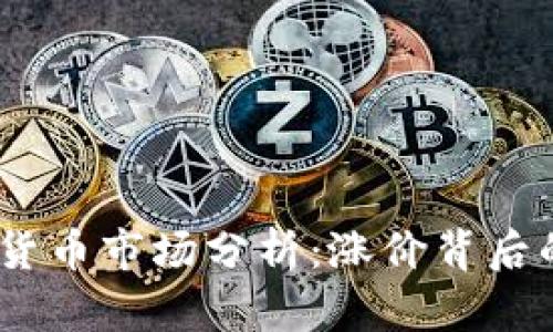 2024年春节加密货币市场分析：涨价背后的原因与投资机会