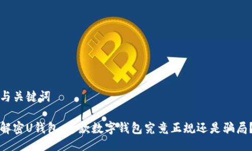与关键词

解密U钱包：这款数字钱包究竟正规还是骗局？