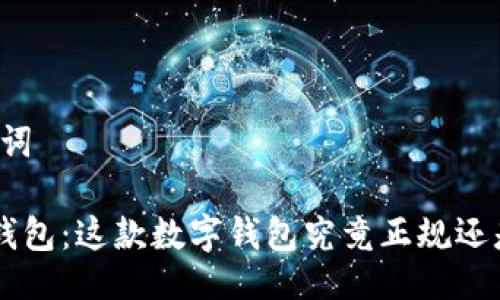 与关键词

解密U钱包：这款数字钱包究竟正规还是骗局？