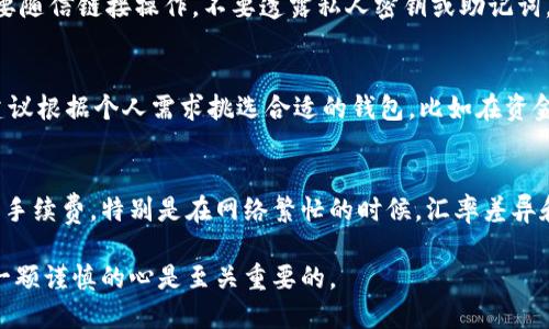   如何将TP钱包中的BNB转换为BSC？ / 
 guanjianci TP钱包, BNB, BSC, 加密货币 /guanjianci 

随着区块链和加密货币的快速发展，越来越多的人开始接触这种新兴的数字资产。这些资产可以在不同的区块链网络之间进行交易和转换。TP钱包是一个常用的数字货币钱包，支持多种加密货币的存储和兑换。在这篇文章中，我们将重点讲解如何将TP钱包中的BNB转换为BSC，以及相关的一些基本知识、操作流程与详细步骤。

什么是TP钱包？
TP钱包是一款多链钱包，支持多种数字货币的存储与交易，例如以太坊、比特币、BNB等。TP钱包的界面友好且易于操作，适合新手和有经验的用户使用。用户能够方便地管理自己的数字资产，进行转账、兑换等操作。此外，TP钱包还支持DApp（去中心化应用）功能，允许用户在钱包内直接访问各种区块链应用。

BNB与BSC的基本概念
BNB（Binance Coin）是由币安交易所发行的一种加密货币，最初设计用于降低交易费用。目前，BNB不仅被用于交易所内的各种服务，还广泛应用于生态系统中的其他项目。BSC（Binance Smart Chain）是一条支持智能合约的区块链，旨在为去中心化金融（DeFi）和其他链上应用提供高效的解决方案。BSC的推出使得DeFi的项目得以在更为高效、快速的环境中运行，从而吸引了大量的开发者和用户。

为何需要将BNB转换为BSC？
将BNB转换为BSC实际上是在不同的区块链体系间进行资产转移，这主要是由于DeFi项目大多基于BSC运行。许多用户希望将BNB兑换为BSC，以便能够参与这些基于BSC的DeFi项目和DApp。无论是流动性挖矿、质押还是其他投资方式，拥有BSC资产都将使用户获得更多的投资机会和更高的收益。

如何将TP钱包中的BNB转换为BSC？
要将TP钱包中的BNB转换为BSC，我们需要先了解几个关键的步骤。这些步骤包括选择合适的兑换平台、设置钱包地址、确认交易等。以下是详细的步骤说明：

h4步骤一：选择兑换平台/h4
在将BNB转换为BSC之前，首先需要选择一个支持该操作的兑换平台，一些去中心化交易所（DEX）如BiscuitSwap、PancakeSwap等均可以完成这一转变。这些平台可以通过您连接TP钱包轻松进行兑换。在选择平台时，确保其信誉良好且安全性高。

h4步骤二：连接TP钱包/h4
在访问所选择的兑换平台后，您需要连接您的TP钱包。大多数平台会在页面上提供“连接钱包”按钮，点击后选择TP钱包。您将会被重定向到TP钱包应用进行确认。在TP钱包中确认连接操作后，您的钱包将与兑换平台相连。

h4步骤三：确定兑换数量/h4
在兑换平台的界面上，选择“从”字段输入您想要兑换的BNB数量。然后在“到”字段选择BSC，平台会自动为您显示兑换的汇率与相关费用。在确认兑换数量及费用后，可以继续下一步。

h4步骤四：确认交易/h4/h4
在确认兑换参数无误后，点击“兑换”按钮发起交易。在TP钱包中会弹出交易确认窗口，确保信息无误后进行确认。网络确认需要一段时间，等待系统完成交易后，您可以在TP钱包中查看您的BSC余额。

可能相关的问题

1. 为什么选择TP钱包进行BNB与BSC的兑换？
TP钱包是值得信赖的数字货币钱包，支持多链操作且界面友好，适合新手和资深用户。它支持多个区块链资产的管理，使用户能够方便地进行资产存储与交易，这对转移BNB至BSC尤为重要。其次，TP钱包具备较高的安全性，保护用户的私钥和敏感信息不被泄露，这一点在进行财务交易时尤其重要。此外，TP钱包与多种去中心化交易所（DEX）的兼容性使得兑换过程可以更加无缝，不需要频繁切换应用。

2. 如何确保TP钱包的安全性？
要确保您的TP钱包安全，首先要注意设置一个强密码，并开启双重验证（2FA）。定期更改您的密码并使用独立设备访问钱包以降低潜在风险。此外，无论何时，都要警惕网络钓鱼攻击，不要随信链接操作，不要透露私人密钥或助记词。尽可能在社交网络上不分享您的钱包地址，避免被不法分子盯上。此外，定期备份您的钱包信息也是一种保护措施，确保在紧急情况下能够恢复访问。

3. 除了TP钱包外，还有哪些钱包适合BNB和BSC的兑换？
除了TP钱包，还有许多其他数字货币钱包也支持BNB与BSC的交易。例如，Trust Wallet、MetaMask等。这些钱包也有其独特的优势，比如更广泛的DApp支持与用户群体。选择钱包时，建议根据个人需求挑选合适的钱包，比如在资金安全性、易用性、客户服务等方面考虑。此外，务必检查所用钱包是否支持您想要交易的具体资产，以免造成不必要的麻烦。

4. 在兑换BNB与BSC时需要注意的风险有哪些？
在进行BNB与BSC的兑换时，用户需要注意市场波动和手续费率的变化。加密货币市场波动大，实时汇率可能会有所变动，您可能会面临未预见的损失。此外，一些平台可能会收取较高的手续费，特别是在网络繁忙的时候。汇率差异和即时交易的风险意味著总是应保持谨慎，确保您在最终兑换时获得的价值不会低于预期。此外，因为区块链交易不可撤销，一旦提交后无法追回资金，因此每一步操作时需要仔细确认。

总结而言，虽然将BNB转换为BSC的过程相对简单，但用户在操作时仍需谨慎。通过选择合适的平台、保障钱包安全，用户可以顺利完成资产的转移。在对加密货币的理解与实践中，拥有一颗谨慎的心是至关重要的。