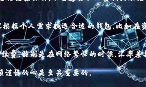   如何将TP钱包中的BNB转换为BSC？ / 
 guanjianci TP钱包, BNB, BSC, 加密货币 /guanjianci 

随着区块链和加密货币的快速发展，越来越多的人开始接触这种新兴的数字资产。这些资产可以在不同的区块链网络之间进行交易和转换。TP钱包是一个常用的数字货币钱包，支持多种加密货币的存储和兑换。在这篇文章中，我们将重点讲解如何将TP钱包中的BNB转换为BSC，以及相关的一些基本知识、操作流程与详细步骤。

什么是TP钱包？
TP钱包是一款多链钱包，支持多种数字货币的存储与交易，例如以太坊、比特币、BNB等。TP钱包的界面友好且易于操作，适合新手和有经验的用户使用。用户能够方便地管理自己的数字资产，进行转账、兑换等操作。此外，TP钱包还支持DApp（去中心化应用）功能，允许用户在钱包内直接访问各种区块链应用。

BNB与BSC的基本概念
BNB（Binance Coin）是由币安交易所发行的一种加密货币，最初设计用于降低交易费用。目前，BNB不仅被用于交易所内的各种服务，还广泛应用于生态系统中的其他项目。BSC（Binance Smart Chain）是一条支持智能合约的区块链，旨在为去中心化金融（DeFi）和其他链上应用提供高效的解决方案。BSC的推出使得DeFi的项目得以在更为高效、快速的环境中运行，从而吸引了大量的开发者和用户。

为何需要将BNB转换为BSC？
将BNB转换为BSC实际上是在不同的区块链体系间进行资产转移，这主要是由于DeFi项目大多基于BSC运行。许多用户希望将BNB兑换为BSC，以便能够参与这些基于BSC的DeFi项目和DApp。无论是流动性挖矿、质押还是其他投资方式，拥有BSC资产都将使用户获得更多的投资机会和更高的收益。

如何将TP钱包中的BNB转换为BSC？
要将TP钱包中的BNB转换为BSC，我们需要先了解几个关键的步骤。这些步骤包括选择合适的兑换平台、设置钱包地址、确认交易等。以下是详细的步骤说明：

h4步骤一：选择兑换平台/h4
在将BNB转换为BSC之前，首先需要选择一个支持该操作的兑换平台，一些去中心化交易所（DEX）如BiscuitSwap、PancakeSwap等均可以完成这一转变。这些平台可以通过您连接TP钱包轻松进行兑换。在选择平台时，确保其信誉良好且安全性高。

h4步骤二：连接TP钱包/h4
在访问所选择的兑换平台后，您需要连接您的TP钱包。大多数平台会在页面上提供“连接钱包”按钮，点击后选择TP钱包。您将会被重定向到TP钱包应用进行确认。在TP钱包中确认连接操作后，您的钱包将与兑换平台相连。

h4步骤三：确定兑换数量/h4
在兑换平台的界面上，选择“从”字段输入您想要兑换的BNB数量。然后在“到”字段选择BSC，平台会自动为您显示兑换的汇率与相关费用。在确认兑换数量及费用后，可以继续下一步。

h4步骤四：确认交易/h4/h4
在确认兑换参数无误后，点击“兑换”按钮发起交易。在TP钱包中会弹出交易确认窗口，确保信息无误后进行确认。网络确认需要一段时间，等待系统完成交易后，您可以在TP钱包中查看您的BSC余额。

可能相关的问题

1. 为什么选择TP钱包进行BNB与BSC的兑换？
TP钱包是值得信赖的数字货币钱包，支持多链操作且界面友好，适合新手和资深用户。它支持多个区块链资产的管理，使用户能够方便地进行资产存储与交易，这对转移BNB至BSC尤为重要。其次，TP钱包具备较高的安全性，保护用户的私钥和敏感信息不被泄露，这一点在进行财务交易时尤其重要。此外，TP钱包与多种去中心化交易所（DEX）的兼容性使得兑换过程可以更加无缝，不需要频繁切换应用。

2. 如何确保TP钱包的安全性？
要确保您的TP钱包安全，首先要注意设置一个强密码，并开启双重验证（2FA）。定期更改您的密码并使用独立设备访问钱包以降低潜在风险。此外，无论何时，都要警惕网络钓鱼攻击，不要随信链接操作，不要透露私人密钥或助记词。尽可能在社交网络上不分享您的钱包地址，避免被不法分子盯上。此外，定期备份您的钱包信息也是一种保护措施，确保在紧急情况下能够恢复访问。

3. 除了TP钱包外，还有哪些钱包适合BNB和BSC的兑换？
除了TP钱包，还有许多其他数字货币钱包也支持BNB与BSC的交易。例如，Trust Wallet、MetaMask等。这些钱包也有其独特的优势，比如更广泛的DApp支持与用户群体。选择钱包时，建议根据个人需求挑选合适的钱包，比如在资金安全性、易用性、客户服务等方面考虑。此外，务必检查所用钱包是否支持您想要交易的具体资产，以免造成不必要的麻烦。

4. 在兑换BNB与BSC时需要注意的风险有哪些？
在进行BNB与BSC的兑换时，用户需要注意市场波动和手续费率的变化。加密货币市场波动大，实时汇率可能会有所变动，您可能会面临未预见的损失。此外，一些平台可能会收取较高的手续费，特别是在网络繁忙的时候。汇率差异和即时交易的风险意味著总是应保持谨慎，确保您在最终兑换时获得的价值不会低于预期。此外，因为区块链交易不可撤销，一旦提交后无法追回资金，因此每一步操作时需要仔细确认。

总结而言，虽然将BNB转换为BSC的过程相对简单，但用户在操作时仍需谨慎。通过选择合适的平台、保障钱包安全，用户可以顺利完成资产的转移。在对加密货币的理解与实践中，拥有一颗谨慎的心是至关重要的。