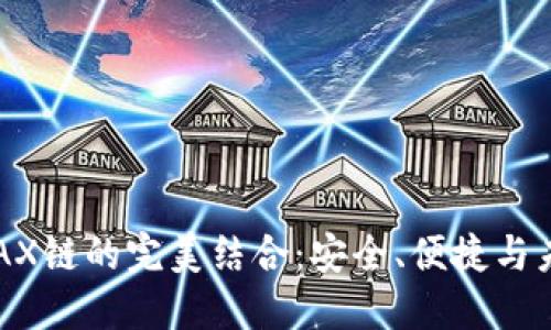 : 探索TP钱包与AVAX链的完美结合：安全、便捷与未来的数字资产管理