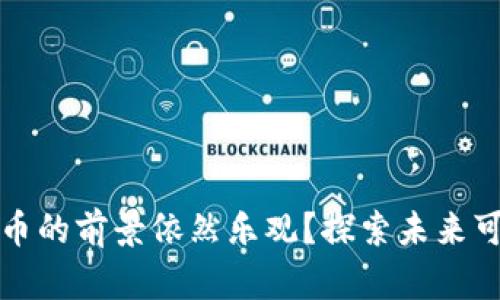 为什么加密货币的前景依然乐观？探索未来可能的增长机遇