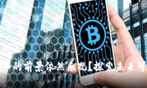 为什么加密货币的前景依然乐观？探索未来可能的增长机遇