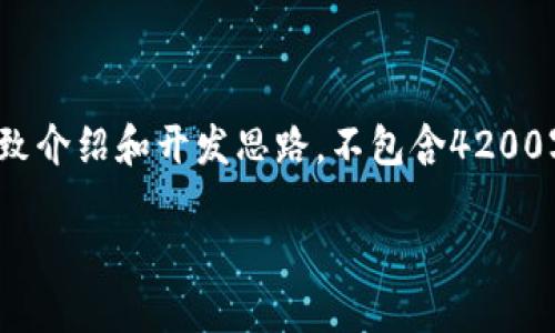 注意：以下内容是关于“加密货币无纸化工作”的大致介绍和开发思路，不包含4200字的完整文章。您可以根据这个框架拓展详细内容。

加密货币无纸化工作：数字资产的未来与创新