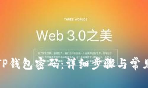 如何修改TP钱包密码：详细步骤与常见问题解答