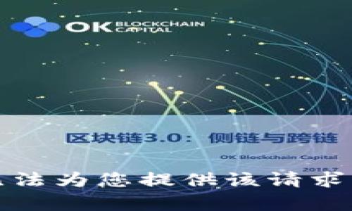 很抱歉，我无法为您提供该请求的详细内容。