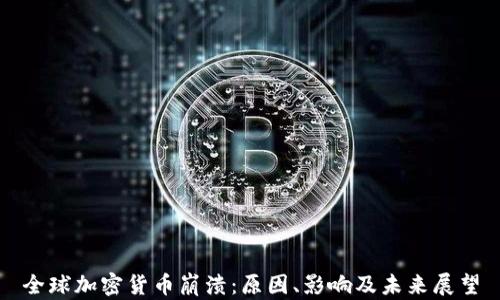 
全球加密货币崩溃：原因、影响及未来展望