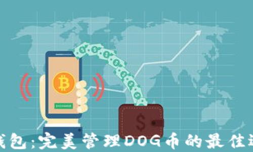 
TP钱包：完美管理DOG币的最佳选择