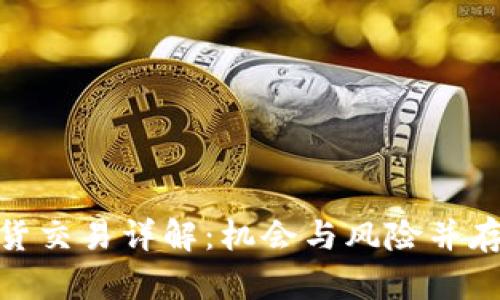 加密货币期货交易详解：机会与风险并存的投资选择