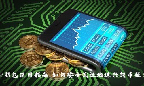TP钱包使用指南：如何安全高效地进行转币操作