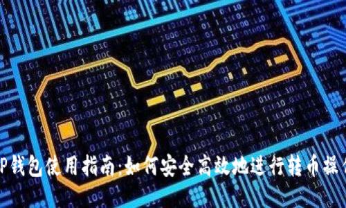 TP钱包使用指南：如何安全高效地进行转币操作