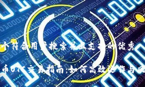 思考一个符合用户搜索并且支持的优秀

加密货币OTC交易指南：如何高效运作与风险管理