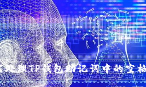 : 如何处理TP钱包助记词中的空格问题？