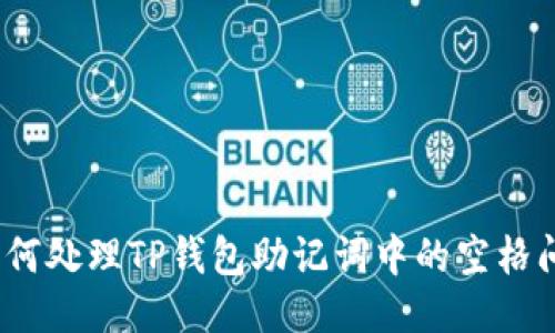 : 如何处理TP钱包助记词中的空格问题？