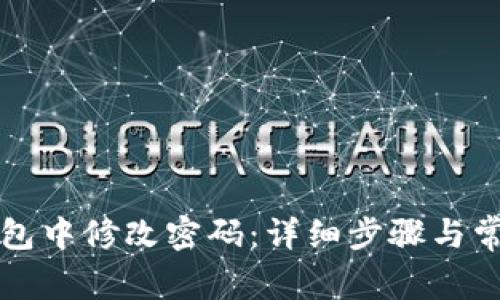 如何在TP钱包中修改密码：详细步骤与常见问题解答