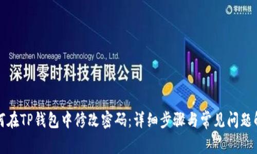 如何在TP钱包中修改密码：详细步骤与常见问题解答