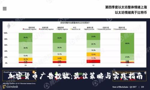 加密货币广告投放：最佳策略与实践指南
