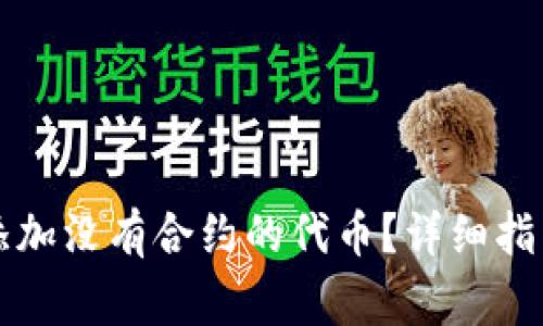 如何在TP钱包中添加没有合约的代币？详细指南与常见问题解答