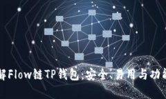深入了解Flow链TP钱包：安全、易用与功能全解析