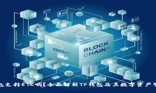 : TP钱包支持ETC吗？全面解析TP钱包及其数字资产管理功能
