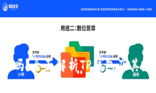 : TP钱包支持ETC吗？全面解析TP钱包及其数字资产管理功能