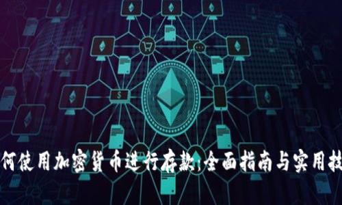 如何使用加密货币进行存款：全面指南与实用技巧