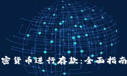 如何使用加密货币进行存款：全面指南与实用技巧