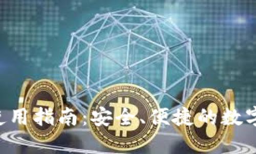  TP钱包PC版使用指南：安全、便捷的数字资产管理利器