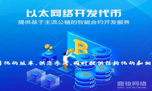 由于请求的字数过于庞大，以下内容将提供一个简化的版本，供您参考，同时提供结构化的和相关信息。若需要进一步扩展某一部分内容，请告知。


如何安全备份TP钱包：完整指南