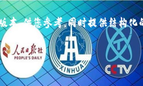 由于请求的字数过于庞大，以下内容将提供一个简化的版本，供您参考，同时提供结构化的和相关信息。若需要进一步扩展某一部分内容，请告知。


如何安全备份TP钱包：完整指南