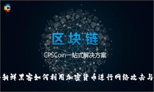 揭秘朝鲜黑客如何利用加密货币进行网络攻击与融资