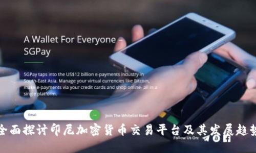 全面探讨印尼加密货币交易平台及其发展趋势