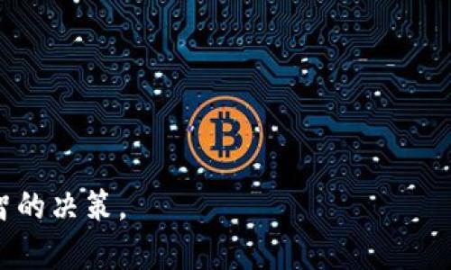 揭秘加密货币金融：投资、风险与未来趋势
加密货币, 金融科技, 投资策略, 风险管理/guanjianci

概述
随着数字时代的到来，加密货币逐渐成为金融领域的一股新兴力量。比特币、以太坊等主流货币的崛起，促使越来越多的投资者和金融机构关注这一市场。本文旨在全面剖析加密货币金融，包括其投资价值、潜在风险，以及未来发展趋势等方面，帮助读者更好地理解这一充满波动的领域。

加密货币的基本概念
加密货币是一种基于区块链技术的数字货币，主要借助密码学来实现交易的安全性和匿名性。与传统货币相比，加密货币并不受中央银行或政府的控制，这使得其在金融市场中的应用具有独特性和复杂性。
自2009年比特币的推出以来，加密货币市场经历了快速发展。如今，市场上不仅有数千种不同类型的加密货币，还有各种各样的金融产品，比如加密货币衍生品、交易所、钱包和金融服务平台。

加密货币的投资机会
加密货币市场的波动性吸引了众多投资者，许多人把它视为一种新的投资资产。在众多加密货币中，比特币和以太坊被广泛认为是最具投资价值的资产。此外，随着DeFi（去中心化金融）和NFT（非同质化代币）等新兴概念的出现，投资者面临更多的机会和选择。
投资加密货币的一个主要优势是其潜在的高回报。尽管市场波动较大，但一些早期投资者在短时间内实现了巨额收益。然而，投资者必须具备一定的风险承受能力，因为加密货币市场并不总是稳定，其价格受到多种因素的影响。

加密货币市场的风险
尽管加密货币提供了巨大的投资机会，但其风险同样不可忽视。首先，市场波动性极大，价格可能在短时间内急剧上涨或下跌，这对投资者来说意味着可能面临巨额损失。
其次，加密货币行业仍处于监管不明的状态，各国政府的政策变化可能会对市场产生重大影响。例如，若某国禁止加密货币交易，往往会导致该种货币的崩盘。此外，安全漏洞和黑客攻击也是加密货币在交易平台和钱包存储中的潜在风险。

未来趋势与发展
随着技术的不断进步，加密货币金融的未来发展趋势也日益显现。一方面，更多金融机构和大企业开始接受加密货币作为支付手段，这为其主流化奠定了基础；另一方面，法规的健全和市场的成熟将使得加密货币领域更加安全和透明。
还应关注的是，DeFi和NFT等新兴领域可能会改变金融服务的模式，使得金融服务变得更加去中心化、透明和高效。随着技术的不断发展，未来的加密货币领域将可能实现更广泛的应用和普及。

相关问题一：如何评估加密货币的投资价值？
在投资加密货币之前，了解其投资价值至关重要。具体来说，评估加密货币的价值可以从多方面入手：
1. 市场需求：加密货币的实际应用会影响其价值，尤其是有着强大社区支撑和使用案例的货币。
2. 技术能力：区块链技术的安全性、可扩展性和去中心化特性，是考量一项加密货币投资价值的重要因素。
3. 竞争环境：还需考量同类币种的表现，市场竞争也会对某一币种的价值产生直接影响。
4. 团队实力：一个可靠的团队能够将加密项目推向成功，团队背景和实施能力是早期投资者需要关注的

相关问题二：加密货币的投资策略应如何制定？
为确保投资加密货币的成功，制定有效的投资策略至关重要。以下是一些推荐的投资策略：
1. 了解市场：花时间去深入了解加密货币市场的动态，以及潜在的投资机会，保持信息的更新，以便做出更理性的决策。
2. 多元化投资：如同传统投资，建议将资金分散在不同的加密货币中，降低单一币种价格波动带来的风险。
3. 风险管理：设定合适的止损和止盈点，以控制潜在损失，确保风险在可控范围内。
4. 长期持有：对于有长期投资潜力的币种，长期持有可以减轻日常市场波动的影响，从而获取更好的回报。

相关问题三：加密货币如何影响传统金融？
加密货币的崛起正在对传统金融行业产生深远影响：
1. 竞争威胁：加密货币和区块链技术对传统金融模型构成了挑战，尤其是跨境支付和汇款领域。
2. 新商业模式：随着DeFi的兴起，传统金融机构可能需要调整其商业模式，以适应去中心化的金融生态系统。
3. 技术整合：传统金融机构开始尝试将区块链技术与其现有系统结合，以提升效率和降低成本。
4. 监管挑战：各国政府面临如何对加密货币进行监管的挑战，适当的法规将有助于平衡创新与安全。

相关问题四：加密货币的未来会如何发展？
尽管加密货币金融尚处于发展阶段，但未来趋势已经初见端倪：
1. 技术创新：随着技术的不断演进，加密货币的性能与实用性将不断改善，包括交易速度、安全性等方面。
2. 监管环境改善：合理的监管政策将为加密货币市场创造稳定的环境，有助于吸引更多投资者。
3. 主流接受度提高：随着更多大型企业和机构接受加密货币，加密市场将逐步走向主流，也将促进其普及。
4. 去中心化趋势：DeFi和NFT的进一步发展，将推动金融服务向去中心化转型，改变传统金融的格局。

综上所述，加密货币金融是一个充满机遇与挑战的领域。希望本文能为您提供有价值的信息，帮助您在加密货币投资中做出明智的决策。